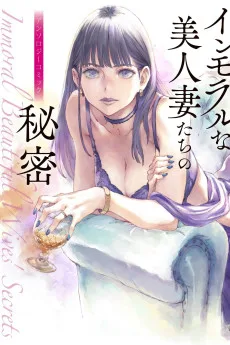 インモラルな美人妻たちの秘密 アンソロジーコミック
