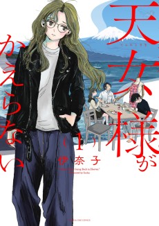 天女様がかえらない