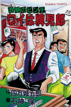 浪華のピンチ ワイは牌児郎