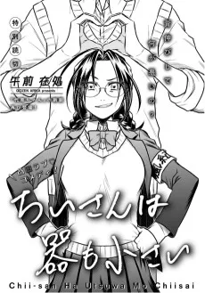 ちいさんは器も小さい