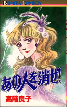 あの人を消せ！