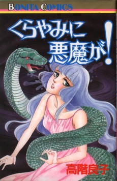 くらやみに悪魔が！