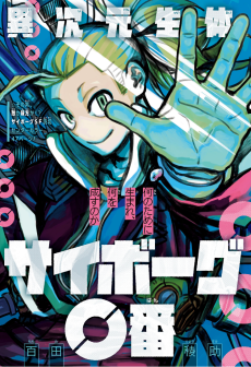 異次元生体サイボーグ０番