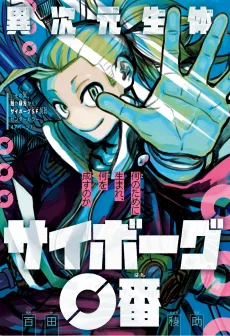 異次元生体サイボーグ０番