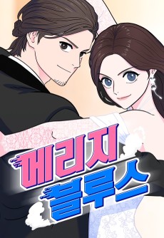 메리지 블루스