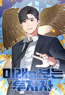 미래를 보는 투자자