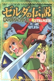 ゼルダの伝説 神々のトライフォース 4コマまんが王国