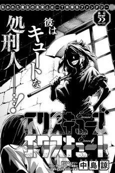 エクスキューズ・エクスキュート