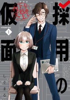 採用の仮面 天才リクルーター馬道透の“本音が視える”採用活動
