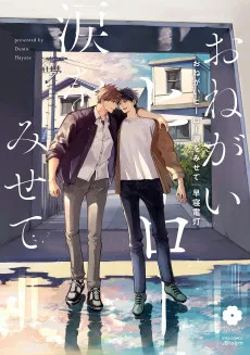 おねがいヒーロー涙をみせて