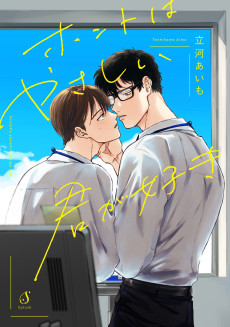 ホントはやさしい君が好き