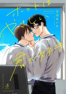 ホントはやさしい君が好き