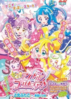キミとアイドルプリキュア♪ 