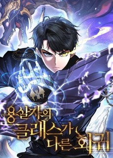 용살자의 클래스가 다른 회귀