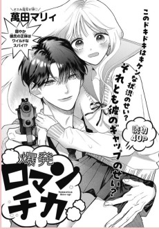 爆発ロマンチカ