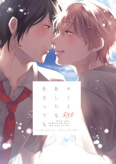 キミとあしたもあさっても