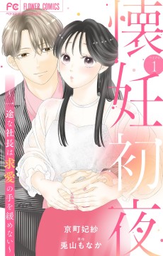 懐妊初夜～一途な社長は求愛の手を緩めない～