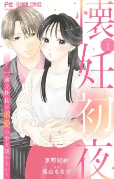 懐妊初夜～一途な社長は求愛の手を緩めない～