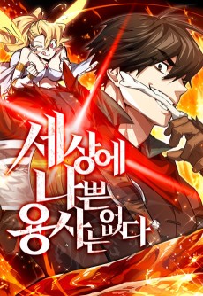 세상에 나쁜 용사는 없다