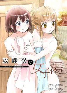 放課後の女子湯