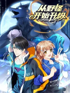 从野怪开始升级