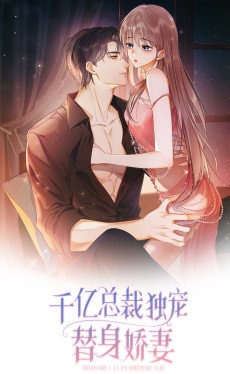 千亿总裁独宠替身娇妻