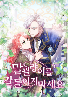 말괄량이를 길들이지 마세요