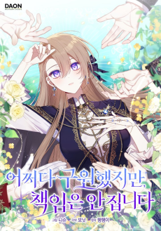 어쩌다 구원했지만, 책임은 안 집니다