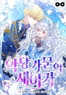 악당 가문의 새아가