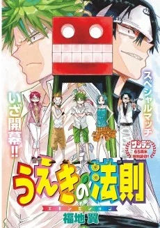 うえきの法則エキシビション