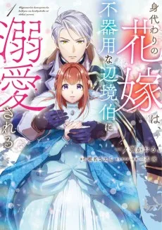 身代わりの花嫁は、不器用な辺境伯に溺愛される