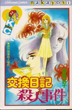 交換日記殺人事件