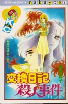 交換日記殺人事件