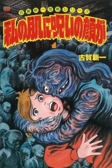 私の肌に呪いの顔が