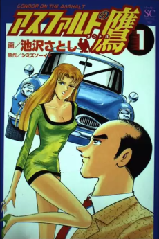 アスファルトの鷹