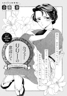 カフェーリリーの窓辺にて