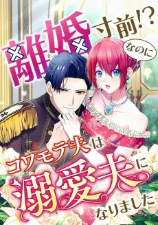 離婚寸前!?なのにコワモテ夫は溺愛夫になりました