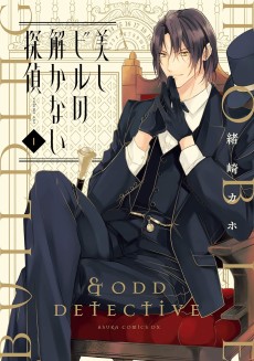 美しビルの解かない探偵