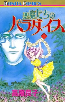 悪魔たちのパラダイス