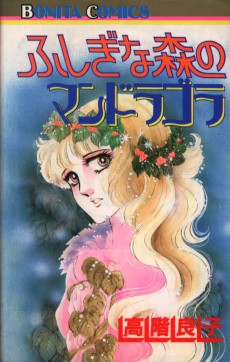 ふしぎな森のマンドラゴラ