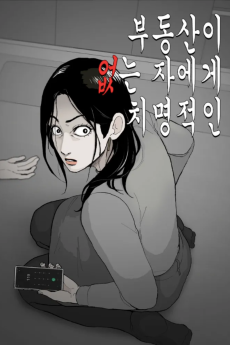 부동산이 없는 자에게 치명적인
