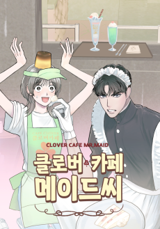 클로버 카페 메이드씨