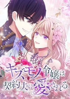 キズモノ令嬢は契約夫に愛される