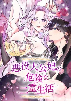 悪役大公妃の危険な二重生活