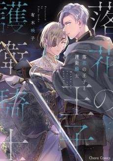 落花の王子と護衛騎士