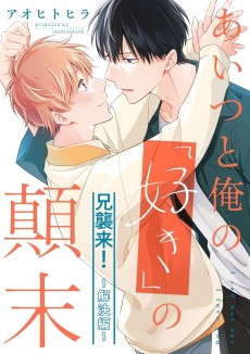 あいつと俺の「好き」の顛末@兄襲来！～解決編～