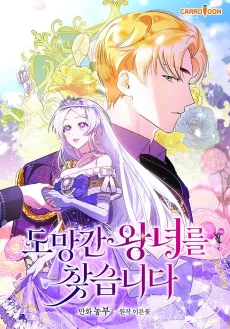 도망간 왕녀를 찾습니다