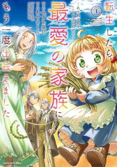 転生したら最愛の家族にもう一度出会えました ～あふれる愛をこの一皿にのせて～