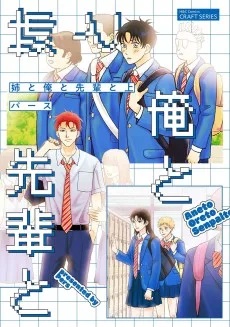 姉と俺と先輩と