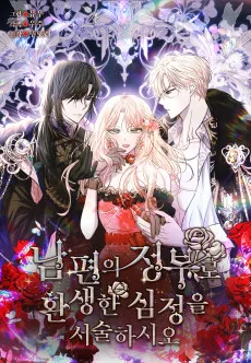 남편의 정부로 환생한 심정을 서술하시오